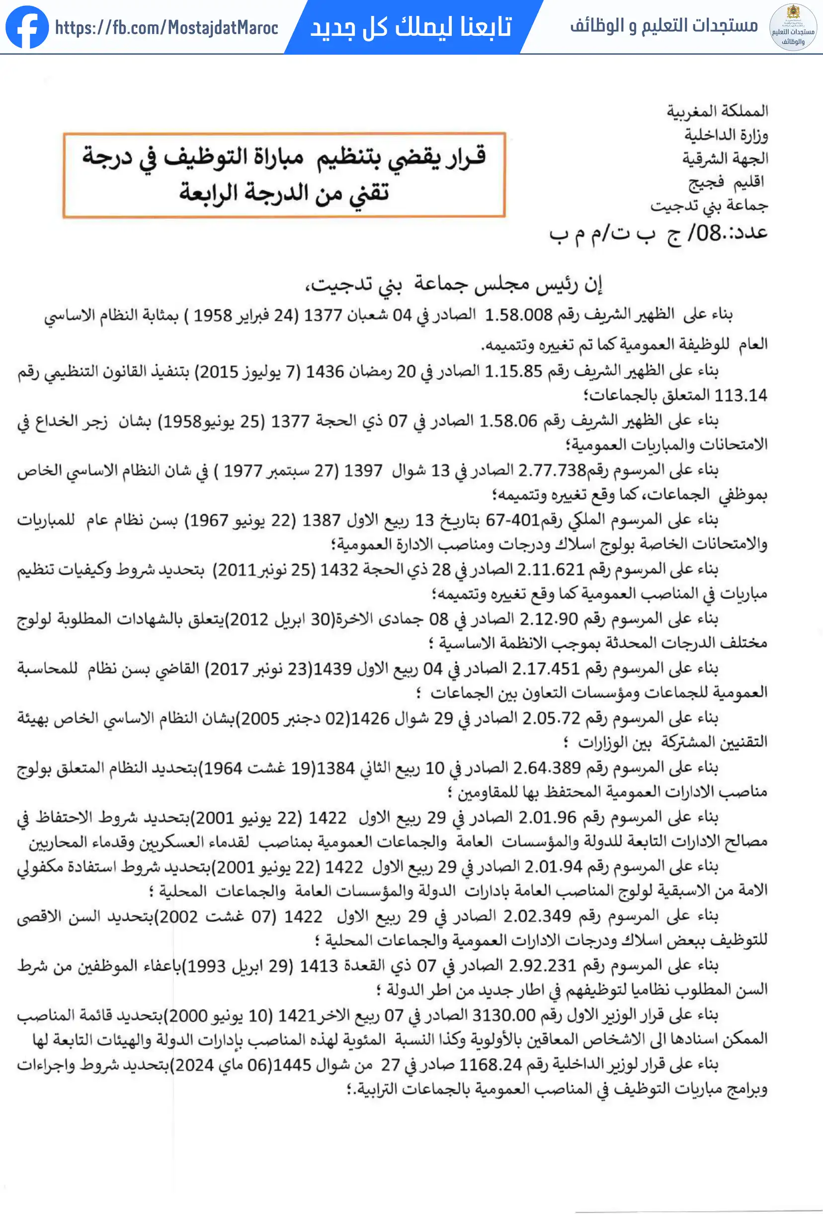 مباراة لتوظيف تقني من الدرجة الرابعة - سلم 8 - 1
